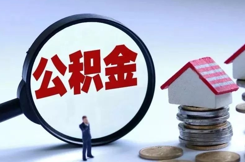 明港离职后公积金会怎么样（离职后的公积金）